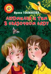 Книга - Людмилка и Тим в сказочном саду.  Ирина Петровна Токмакова  - прочитать полностью в библиотеке КнигаГо