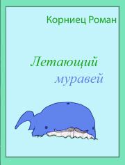 Книга - Летающий муравей.  Роман Александрович Корниец  - прочитать полностью в библиотеке КнигаГо