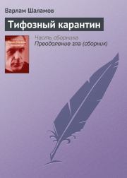 Книга - Тифозный карантин.  Варлам Тихонович Шаламов  - прочитать полностью в библиотеке КнигаГо
