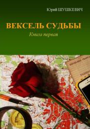 Книга - Вексель Судьбы. Книга 1.  Юрий Шушкевич  - прочитать полностью в библиотеке КнигаГо