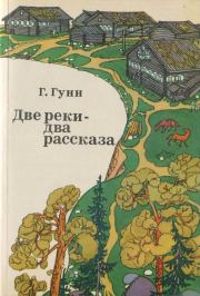 Книга - Две реки — два рассказа.  Генрих Павлович Гунн  - прочитать полностью в библиотеке КнигаГо
