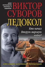 Книга - Ледокол.  Виктор Суворов  - прочитать полностью в библиотеке КнигаГо
