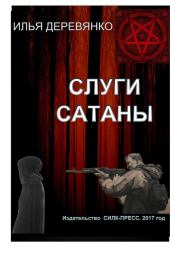 Книга - Слуги сатаны.  Илья Валерьевич Деревянко  - прочитать полностью в библиотеке КнигаГо