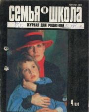 Семья и школа 1990 №4.  журнал «Семья и школа»