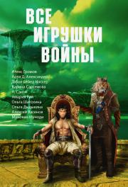Все игрушки войны (сборник). Михаил Михайлович Попов