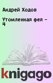 Книга - Утомленная фея – 4.  Андрей Ходов  - прочитать полностью в библиотеке КнигаГо