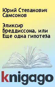 Книга - Эликсир Бреддиссона, или Еще одна гипотеза.  Юрий Степанович Самсонов  - прочитать полностью в библиотеке КнигаГо