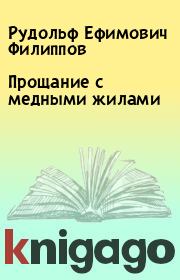 Книга - Прощание с медными жилами.  Рудольф Ефимович Филиппов  - прочитать полностью в библиотеке КнигаГо