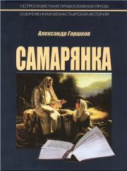 Книга - Самарянка.  Александр Касьянович Горшков  - прочитать полностью в библиотеке КнигаГо