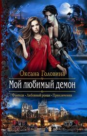 Книга - Мой любимый демон.  Оксана Сергеевна Головина  - прочитать полностью в библиотеке КнигаГо