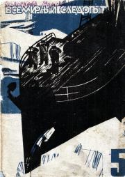 Всемирный следопыт, 1931 №05 цвет. А Романовский