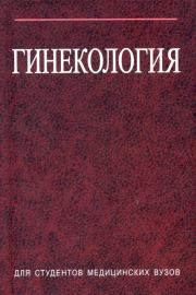 Книга - Гинекология.  Сергей Николаевич Занько  - прочитать полностью в библиотеке КнигаГо