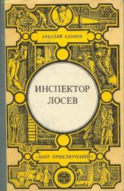 Книга - Инспектор Лосев .  Аркадий Григорьевич Адамов  - прочитать полностью в библиотеке КнигаГо