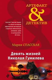 Книга - Девять жизней Николая Гумилева.  Мария Спасская  - прочитать полностью в библиотеке КнигаГо