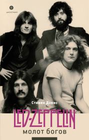Молот богов. Сага о Led Zeppelin. Стивен Дэвис