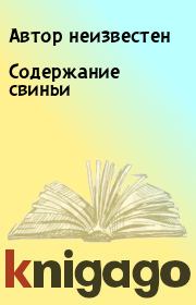 Книга - Содержание свиньи.  Юрий Иовлев  - прочитать полностью в библиотеке КнигаГо