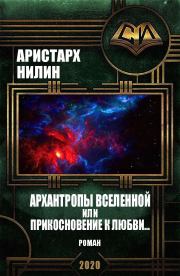 Книга - Архантропы вселенной или прикосновение к любви....  Аристарх Ильич Нилин  - прочитать полностью в библиотеке КнигаГо