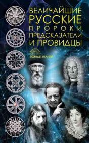 Книга - Величайшие русские пророки, предсказатели, провидцы.  Д. В. Рублёва  - прочитать полностью в библиотеке КнигаГо