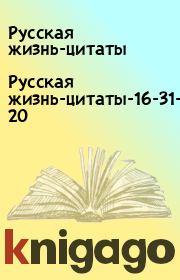 Русская жизнь-цитаты-16-31-Май-2020. Русская жизнь-цитаты