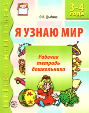 Книга - Я узнаю мир. 3-4 года.  Ольга Витальевна Дыбина  - прочитать полностью в библиотеке КнигаГо