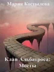 Книга - Мосты.  Мария Костылева  - прочитать полностью в библиотеке КнигаГо