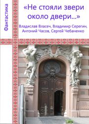 Книга - Не стояли звери около двери....  Сергей Чебаненко  - прочитать полностью в библиотеке КнигаГо