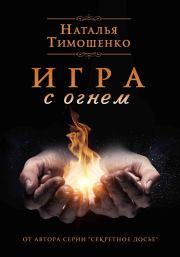 Книга - Игра с огнем.  Наталья Васильевна Тимошенко  - прочитать полностью в библиотеке КнигаГо