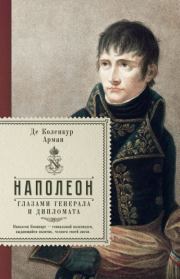 Книга - Поход Наполеона в Россию.  Арман Луи Коленкур  - прочитать полностью в библиотеке КнигаГо