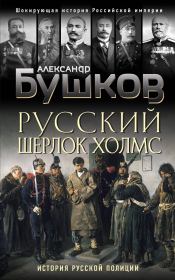 Книга - Русский Шерлок Холмс.  Александр Александрович Бушков  - прочитать полностью в библиотеке КнигаГо