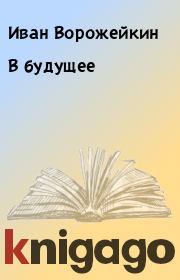 Книга - В будущее.  Иван Ворожейкин  - прочитать полностью в библиотеке КнигаГо