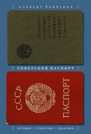 Книга - Советский паспорт: история — структура — практики.  Альберт Кашфуллович Байбурин  - прочитать полностью в библиотеке КнигаГо