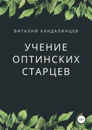 Книга - Учение Оптинских старцев.  Виталий Геннадьевич Кандалинцев  - прочитать полностью в библиотеке КнигаГо
