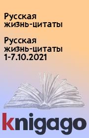 Русская жизнь-цитаты 1-7.10.2021. Русская жизнь-цитаты