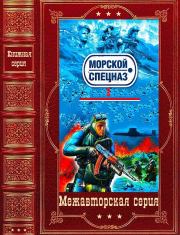 Морской спецназ-2. Компиляция. Книги 1-24(26-49). Сергей Иванович Зверев
