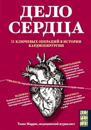 Дело сердца. 11 ключевых операций в истории кардиохирургии. Томас Моррис