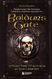 Baldur’s Gate. Путешествие от истоков до классики RPG. Максанс Деграндель