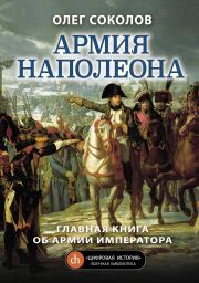 Армия Наполеона. Олег Валерьевич Соколов