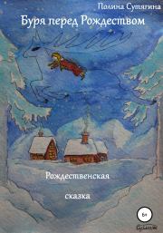Книга - Буря перед Рождеством.  Полина Сутягина  - прочитать полностью в библиотеке КнигаГо