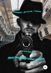 Книга - Маэстро преступного мира.  Александр Алексеевич Зиборов  - прочитать полностью в библиотеке КнигаГо
