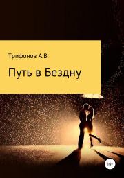 Книга - Путь в бездну.  Андрей Валериевич Трифонов  - прочитать полностью в библиотеке КнигаГо