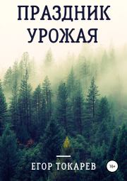 Книга - Праздник урожая.  Егор Александрович Токарев  - прочитать полностью в библиотеке КнигаГо