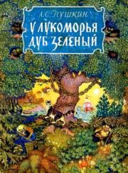 Книга - У лукоморья дуб зелёный.  Александр Сергеевич Пушкин  - прочитать полностью в библиотеке КнигаГо