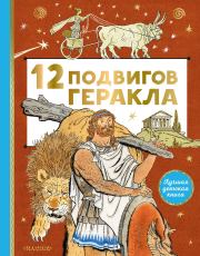 Книга - 12 подвигов Геракла.  Михаил Михайлович Салтыков  - прочитать полностью в библиотеке КнигаГо