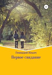 Книга - Первое свидание.  Геннадий Владимирович Ильич  - прочитать полностью в библиотеке КнигаГо
