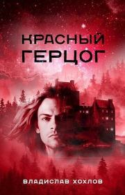 Книга - Красный Герцог.  Владислав Хохлов  - прочитать полностью в библиотеке КнигаГо