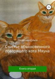 Книга - Счастье обыкновенного говорящего кота Мяуна.  Ольга Станиславовна Назарова  - прочитать полностью в библиотеке КнигаГо
