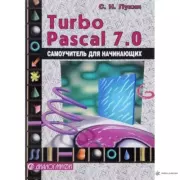 Турбо-Паскаль 7.0. Самоучитель для школьников, студентов и начинающих. С. Н. Лукин