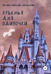 Книга - Крылья для одиночки.  Евгения Говоркова-Никифорова  - прочитать полностью в библиотеке КнигаГо