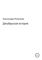 Книга - Декабрьская история.  Александра Авророва  - прочитать полностью в библиотеке КнигаГо