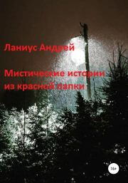 Мистические истории из красной папки. Андрей Ланиус